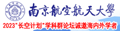 男子吸自已鸡巴射精视频南京航空航天大学2023“长空计划”学科群论坛诚邀海内外学者