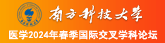 粉嫩洞南方科技大学医学2024年春季国际交叉学科论坛